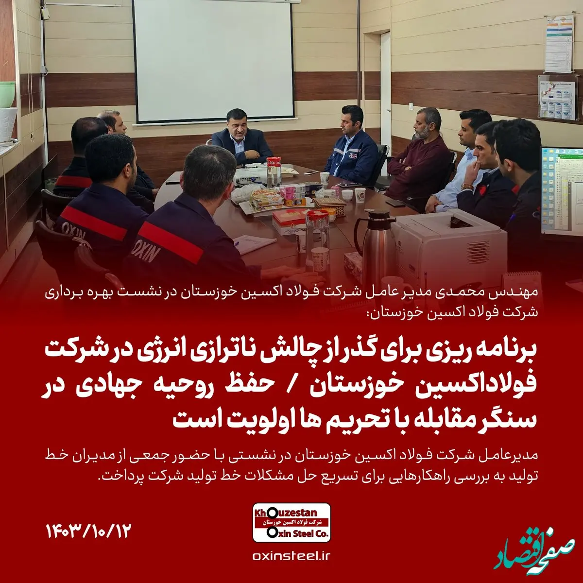 برنامه ریزی برای گذر از چالش‌ ناترازی انرژی در شرکت فولاداکسین خوزستان/حفظ روحیه جهادی در سنگر مقابله با تحریم ها اولویت است