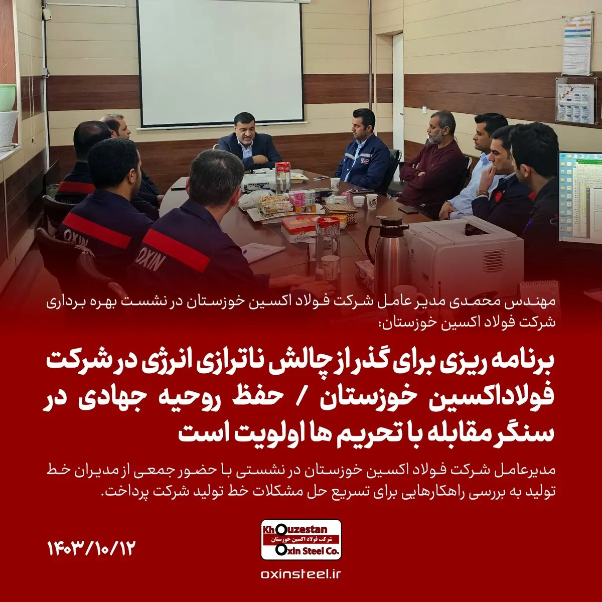 برنامه ریزی برای گذر از چالش ناترازی انرژی در شرکت فولاداکسین خوزستان/حفظ روحیه جهادی در سنگر مقابله با تحریم ها اولویت است