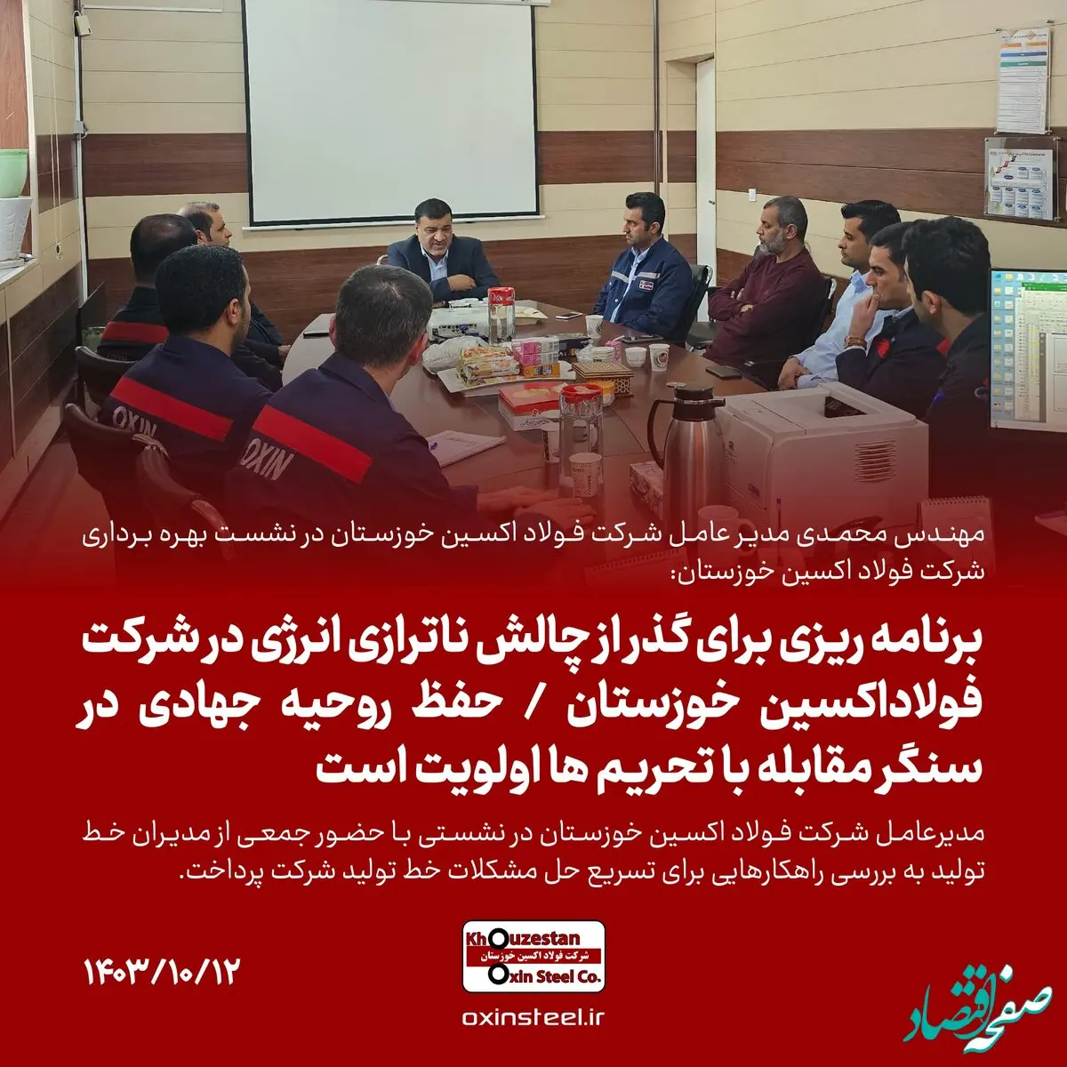 برنامه ریزی برای گذر از چالش‌ ناترازی انرژی در شرکت فولاداکسین خوزستان/حفظ روحیه جهادی در سنگر مقابله با تحریم ها اولویت است