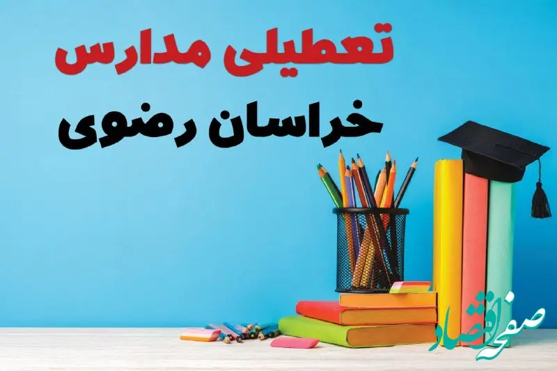 تعطیلی مدارس خراسان رضوی فردا یکشنبه 21 دی ۱۴۰۴ + تعطیلی مدارس مشهد 