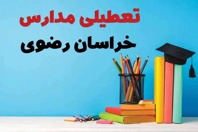 مدارس خراسان رضوی فردا پنجشنبه ۱۴ فروردین ۱۴۰۴ تعطیل است؟ | تعطیلی مدارس مشهد پنجشنبه ۱۴ فروردین ۱۴۰۴