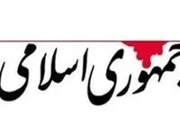 واکنش جنجالی روزنامه جمهوری اسلامی درباره عملکرد مسئولین:آمار تورم همچنان با شعارهای تریبونی مسئولان در تعارض است؛مردم هم مجبورند تحمل کنند