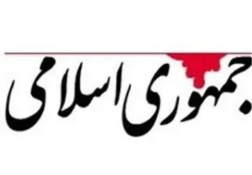 واکنش جنجالی روزنامه جمهوری اسلامی درباره عملکرد مسئولین:آمار تورم همچنان با شعارهای تریبونی مسئولان در تعارض است؛مردم هم مجبورند تحمل کنند