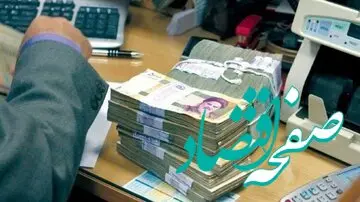 یک خبر فوری | نحوه محاسبه کارمزد وام قرض‌ الحسنه تغییر کرد
