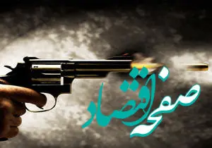  دوستی ۲۰ ساله به قتل ختم شد