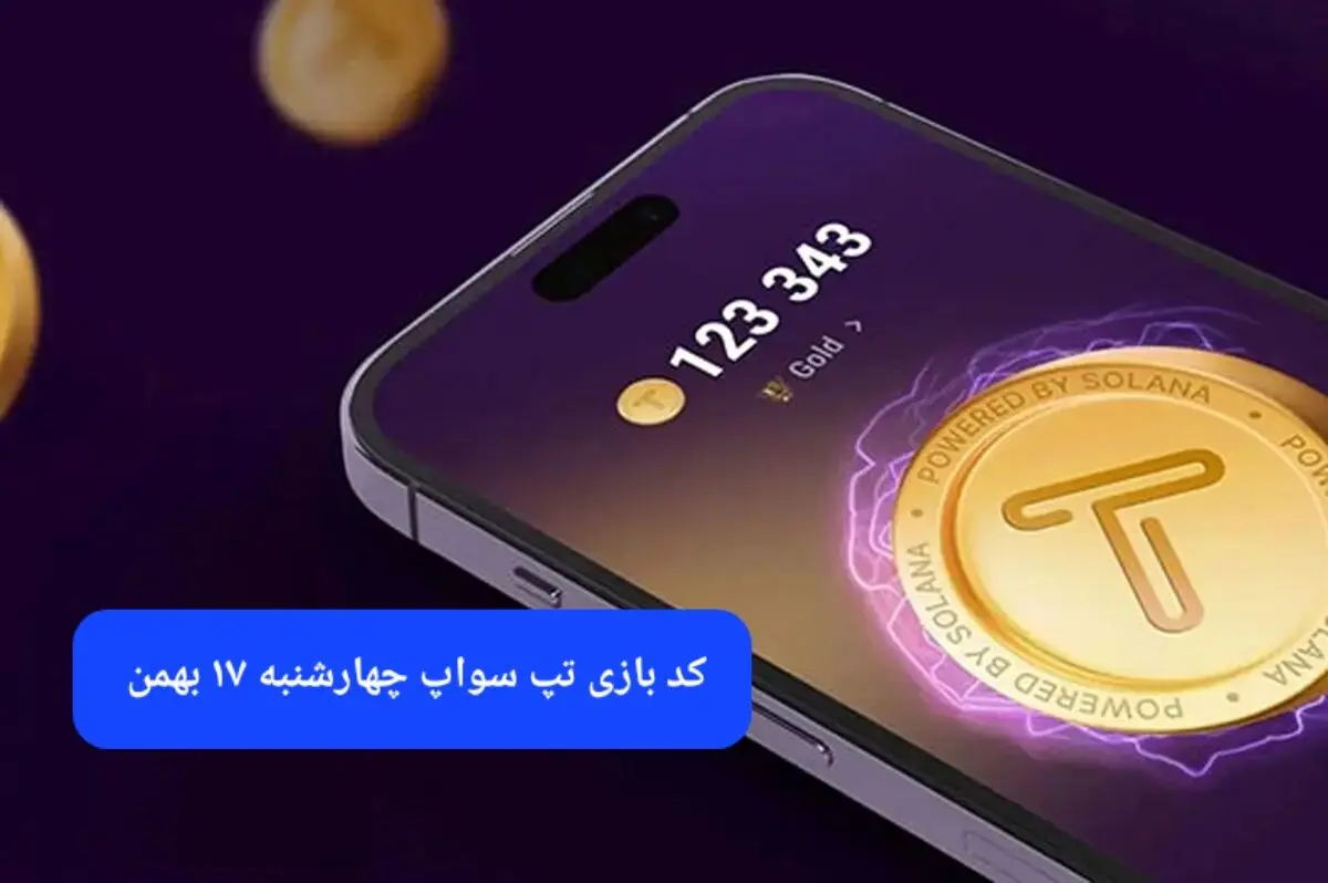 کد ویدئوهای بازی تپ سواپ چهارشنبه ۱۷ بهمن ۱۴۰۳
