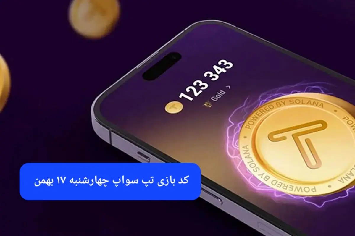کد ویدئوهای بازی تپ سواپ چهارشنبه ۱۷ بهمن ۱۴۰۳