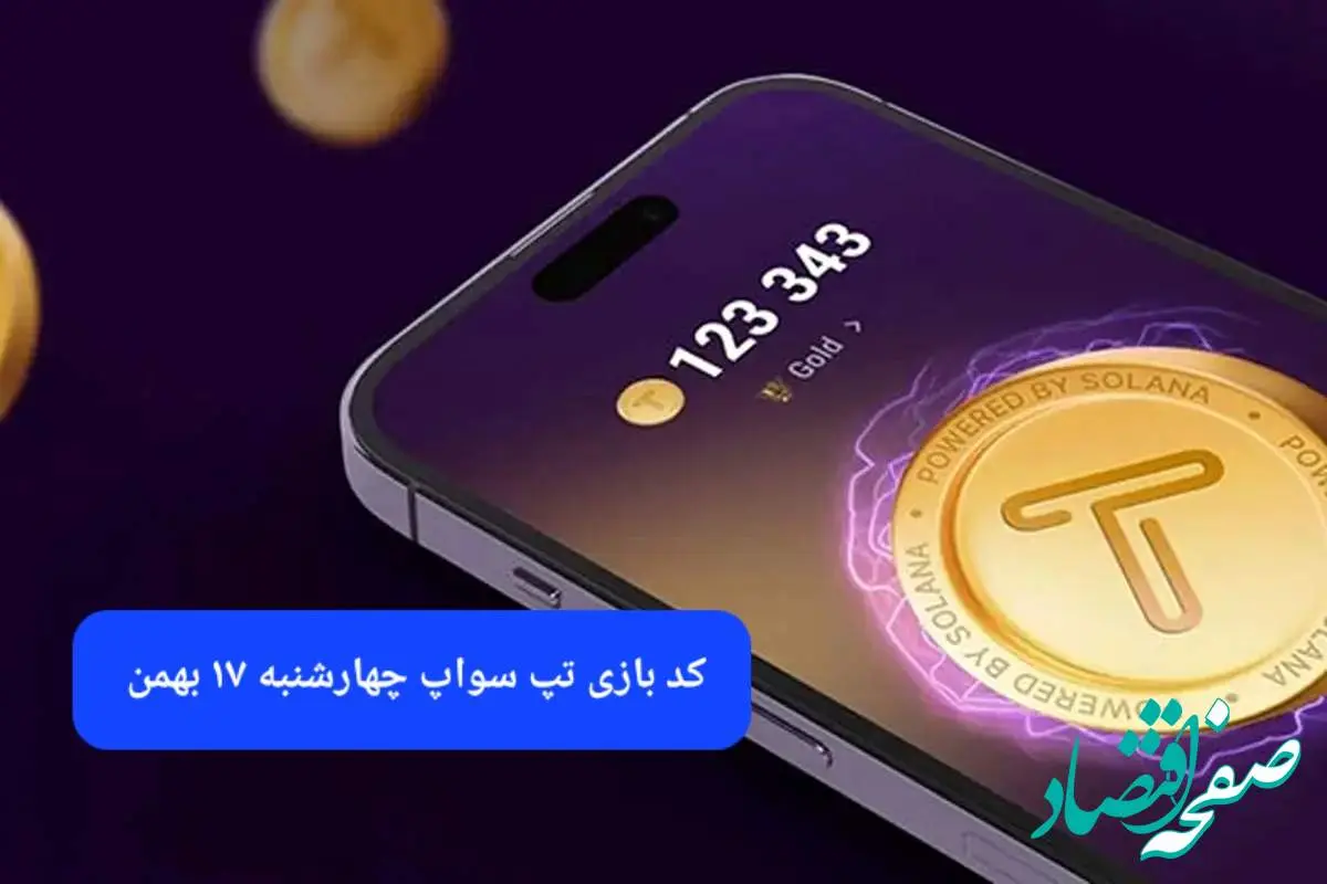 کد ویدئوهای بازی تپ سواپ چهارشنبه ۱۷ بهمن ۱۴۰۳