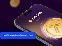 کد ویدئوهای بازی تپ سواپ چهارشنبه ۱۷ بهمن ۱۴۰۳