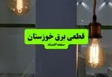 چه مناطقی از خوزستان دوشنبه ۱۶ تیر ۱۴۰۴ برق ندارند؟ + جدول قطعی برق استان خوزستان دوشنبه ۱۶ تیر ۱۴۰۴ منتشر شد