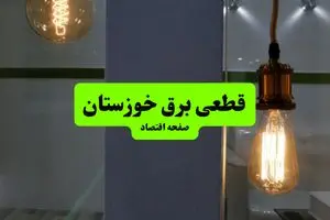  جدول قطعی برق استان خوزستان دوشنبه ۱۶ تیر ۱۴۰۴ منتشر شد