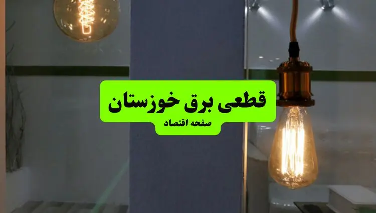 چه مناطقی از خوزستان دوشنبه ۱۶ تیر ۱۴۰۴ برق ندارند؟ + جدول قطعی برق استان خوزستان دوشنبه ۱۶ تیر ۱۴۰۴ منتشر شد