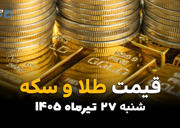 قیمت طلا و سکه امروز چهارشنبه ۲۴ تیر ۱۴۰۵ + جدول آخرین نرخ سکه، طلا و اونس جهانی