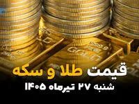 قیمت طلا و سکه امروز شنبه 27 تیر 1405 + جدول آخرین نرخ سکه، طلا و اونس جهانی
