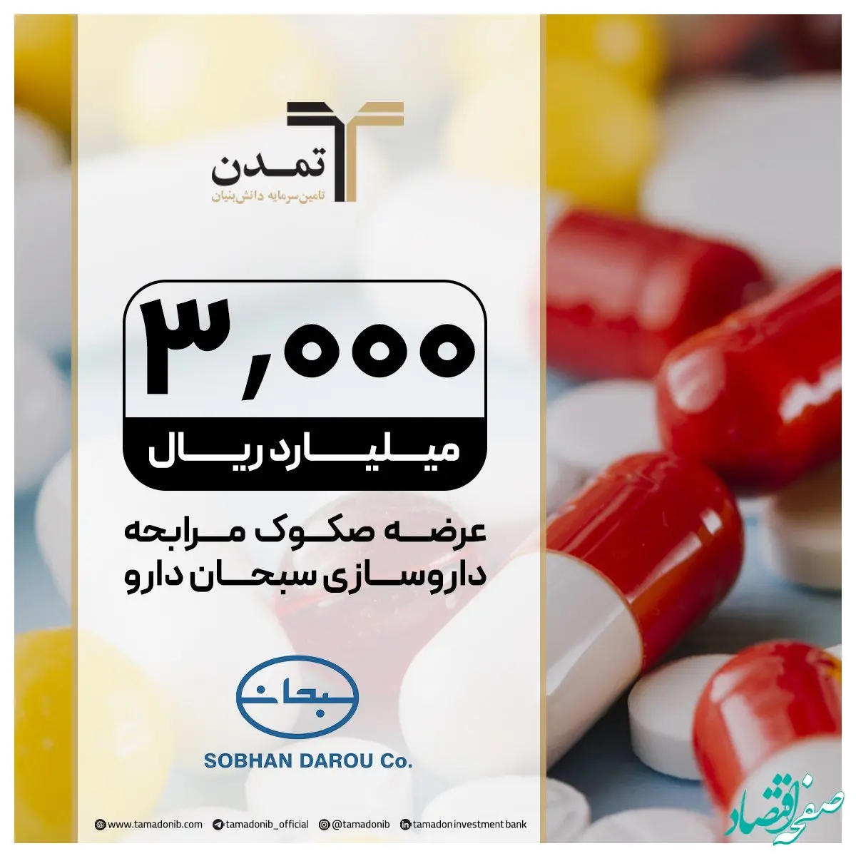 عرضه صکوک مرابحه 300 میلیارد تومانی شرکت سبحان دارو