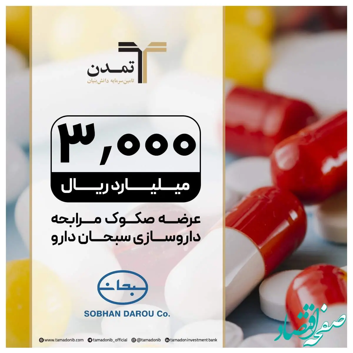 عرضه صکوک مرابحه 300 میلیارد تومانی شرکت سبحان دارو
