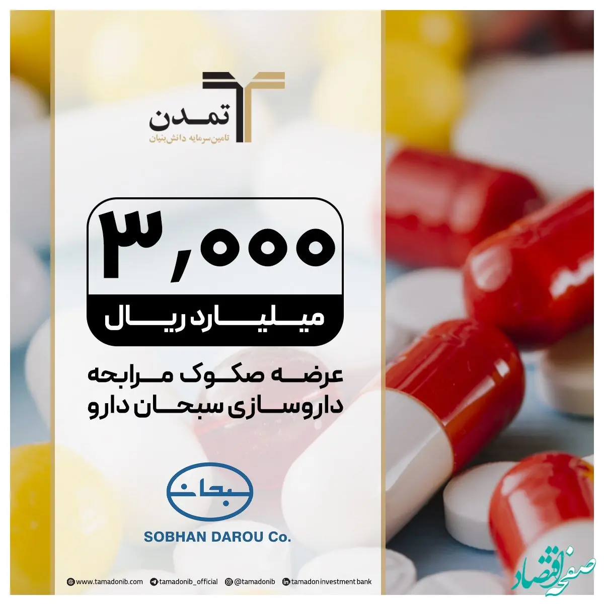 عرضه صکوک مرابحه 300 میلیارد تومانی شرکت سبحان دارو