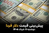 پیش بینی قیمت دلار فردا دوشنبه ۱۱ خرداد ۱۴۰۵ + تحلیل قیمت دلار امروز | صعود آتشین یا سقوط آزاد؟ 