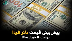 پیش بینی قیمت دلار فردا دوشنبه ۱۱ خرداد ۱۴۰۵ + تحلیل قیمت دلار امروز | صعود یا سقوط آزاد؟ 