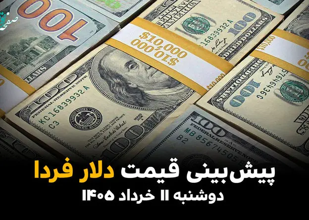 پیش بینی قیمت دلار فردا دوشنبه ۱۱ خرداد ۱۴۰۵ + تحلیل قیمت دلار امروز | صعود یا سقوط آزاد؟ 