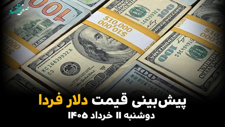 پیش بینی قیمت دلار فردا دوشنبه ۱۱ خرداد ۱۴۰۵ + تحلیل قیمت دلار امروز | صعود آتشین یا سقوط آزاد؟ 