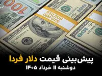 پیش بینی قیمت دلار فردا دوشنبه ۱۱ خرداد ۱۴۰۵ + تحلیل قیمت دلار امروز | صعود یا سقوط آزاد؟ 