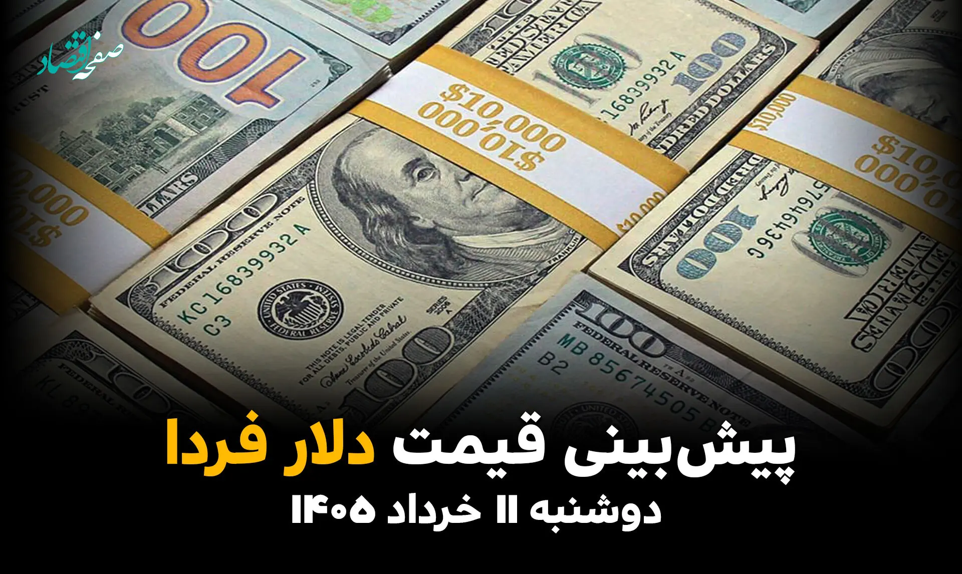 پیش بینی قیمت دلار فردا دوشنبه ۱۱ خرداد ۱۴۰۵ + تحلیل قیمت دلار امروز | صعود یا سقوط آزاد؟ 