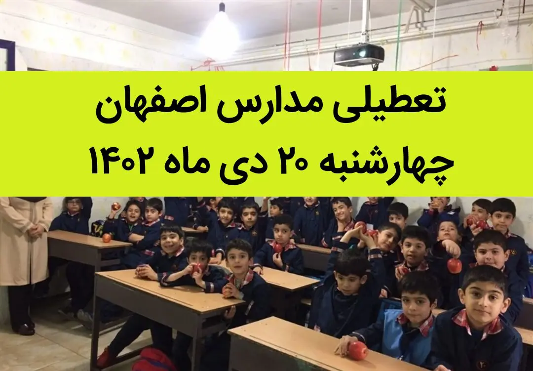 مدارس اصفهان فردا چهارشنبه ۲۰ دی ماه ۱۴۰۲ تعطیل است؟ | تعطیلی مدارس اصفهان چهارشنبه ۲۰ دی ۱۴۰۲