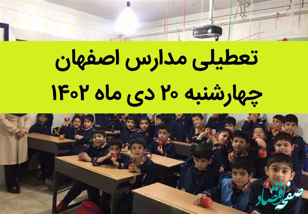 مدارس اصفهان فردا چهارشنبه ۲۰ دی ماه ۱۴۰۲ تعطیل است؟ | تعطیلی مدارس اصفهان چهارشنبه ۲۰ دی ۱۴۰۲