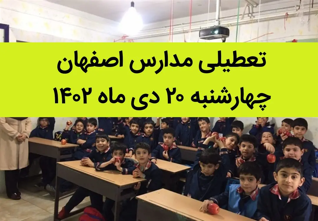 مدارس اصفهان فردا چهارشنبه ۲۰ دی ماه ۱۴۰۲ تعطیل است؟ | تعطیلی مدارس اصفهان چهارشنبه ۲۰ دی ۱۴۰۲