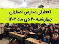 مدارس اصفهان فردا چهارشنبه ۲۰ دی ماه ۱۴۰۲ تعطیل است؟ | تعطیلی مدارس اصفهان چهارشنبه ۲۰ دی ۱۴۰۲