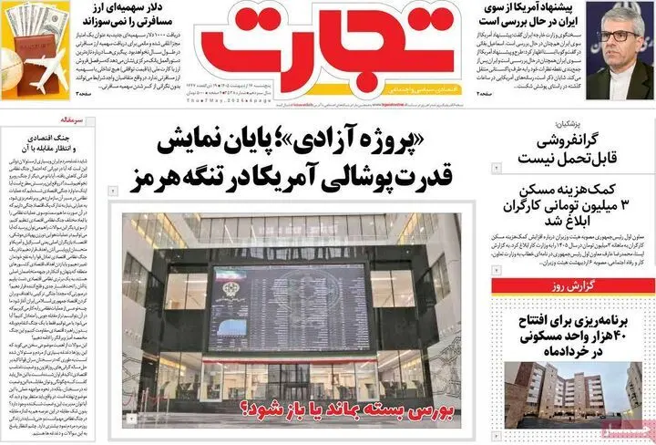صفحه اول روزنامه های اقتصادی ۱۷ اردیبهشت ۱۴۰۵