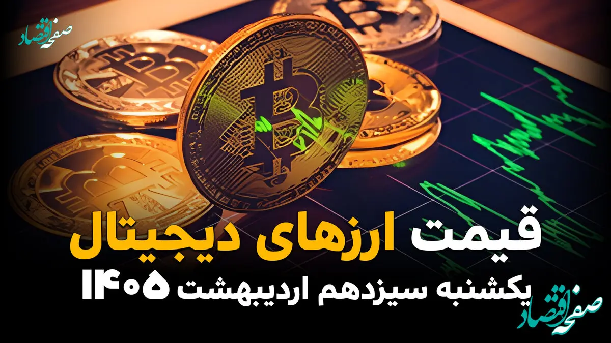 قیمت بیت کوین و ارزهای دیجیتال امروز یکشنبه ۱۳ اردیبهشت ماه ۱۴۰۵ + قیمت اتریوم