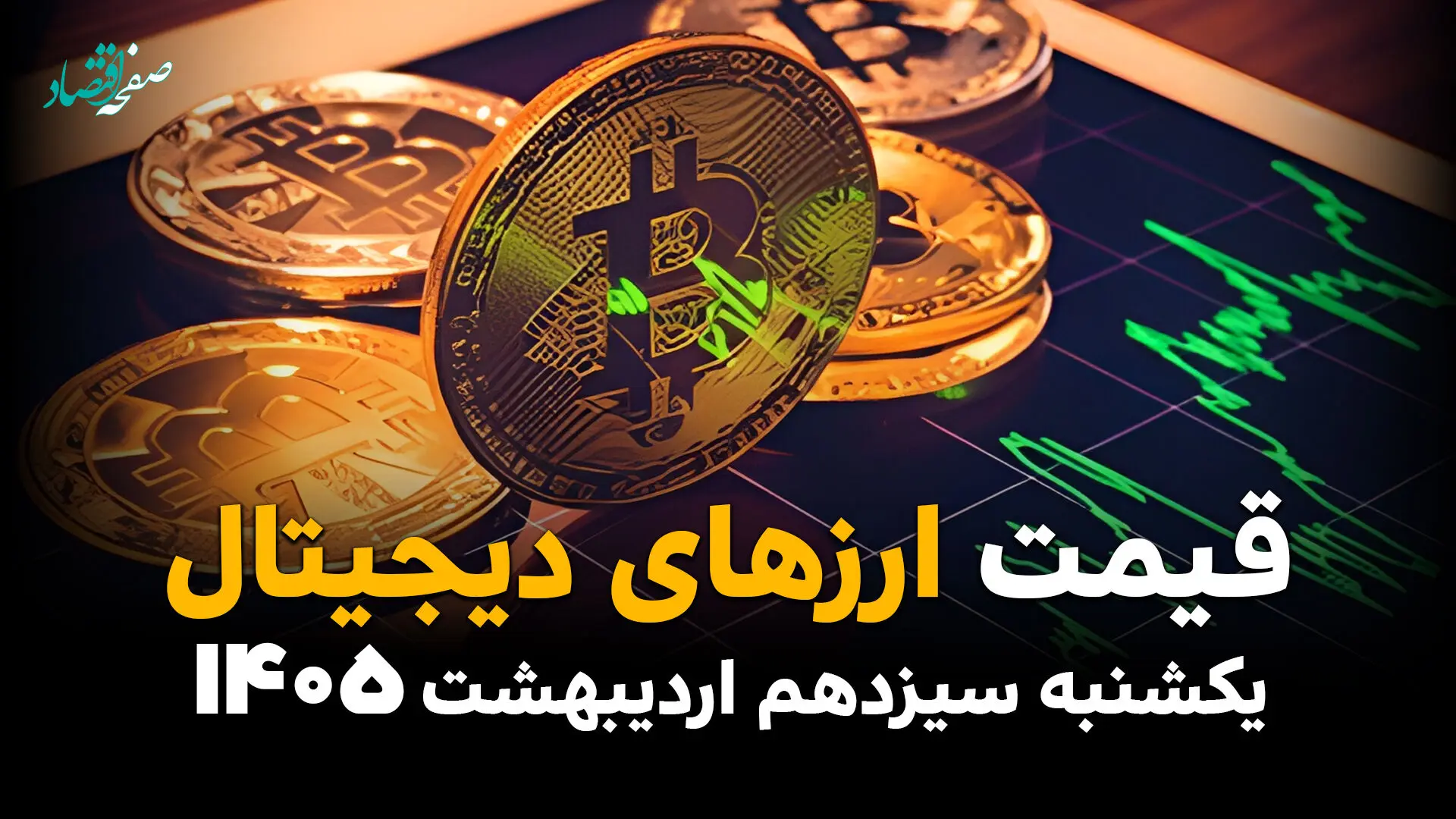 قیمت بیت کوین و ارزهای دیجیتال امروز یکشنبه ۱۳ اردیبهشت ماه ۱۴۰۵ + قیمت اتریوم