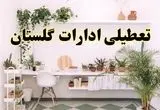 تعطیلی ادارات استان گلستان فردا شنبه ۱۰ خرداد ۱۴۰۴ | آیا شنبه ۱۰ خرداد ادارات گرگان تعطیل است؟