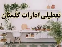 تعطیلی ادارات استان گلستان فردا شنبه ۱۰ خرداد ۱۴۰۴ | آیا شنبه ۱۰ خرداد ادارات گرگان تعطیل است؟