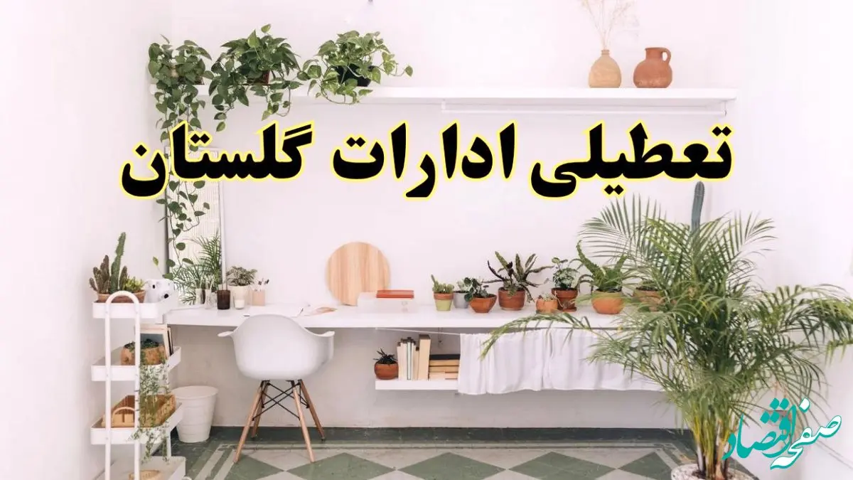 تعطیلی ادارات استان گلستان فردا شنبه ۱۰ خرداد ۱۴۰۴ | آیا شنبه ۱۰ خرداد ادارات گرگان تعطیل است؟