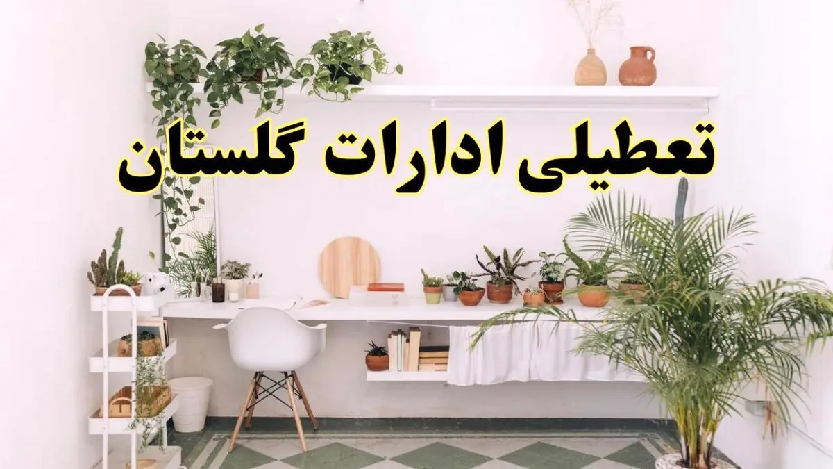 تعطیلی ادارات استان گلستان فردا شنبه ۱۰ خرداد ۱۴۰۴ | آیا شنبه ۱۰ خرداد ادارات گرگان تعطیل است؟