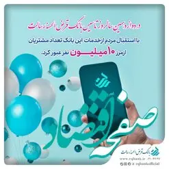 عبور تعداد مشتریان بانک قرض الحسنه رسالت از 10میلیون نفر