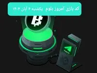 کد ویدئوهای بازی بلوم امروز یکشنبه ۶ آبان ۱۴۰۳