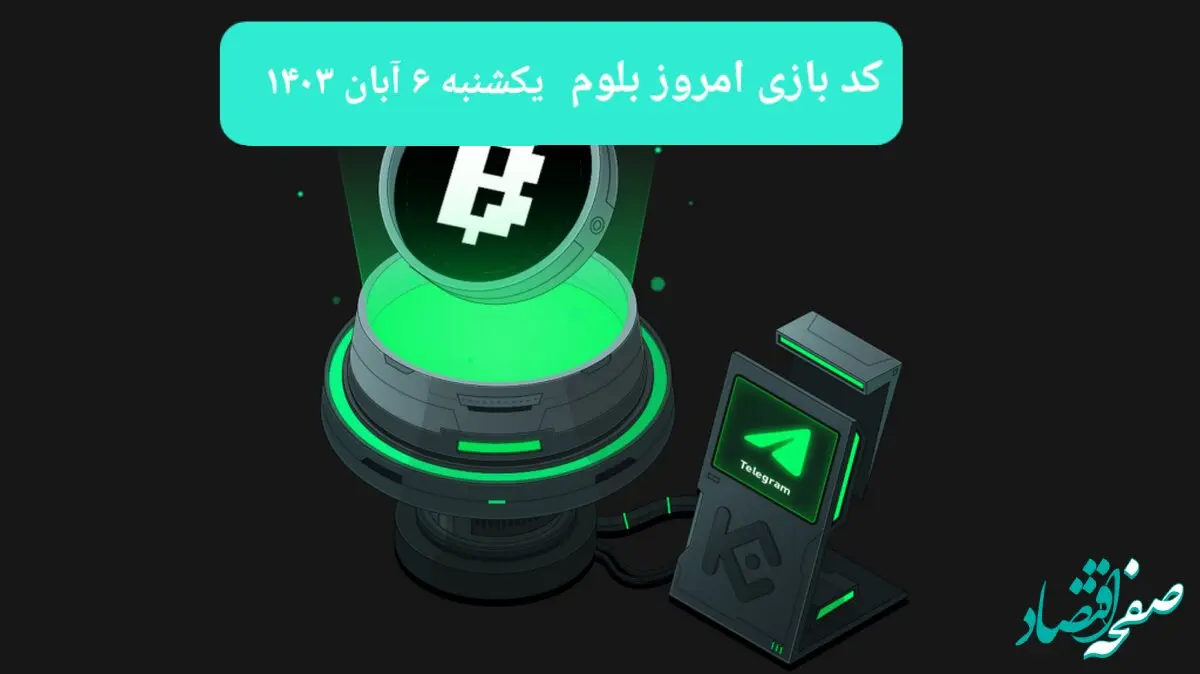 کد ویدئوهای بازی بلوم امروز یکشنبه ۶ آبان ۱۴۰۳