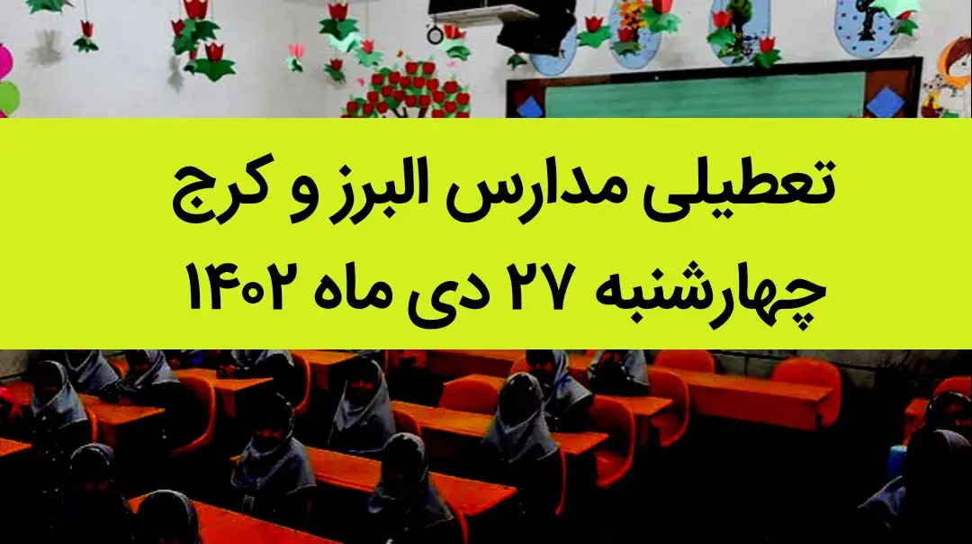 مدارس البرز و کرج فردا چهارشنبه ۲۷ دی ماه ۱۴۰۲ تعطیل است؟ | تعطیلی مدارس البرز چهارشنبه ۲۷ دی ۱۴۰۲