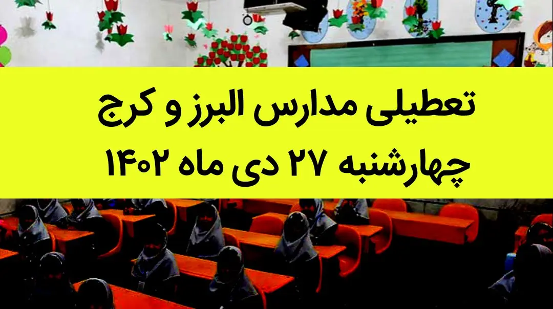 مدارس البرز و کرج فردا چهارشنبه ۲۷ دی ماه ۱۴۰۲ تعطیل است؟ | تعطیلی مدارس البرز چهارشنبه ۲۷ دی ۱۴۰۲
