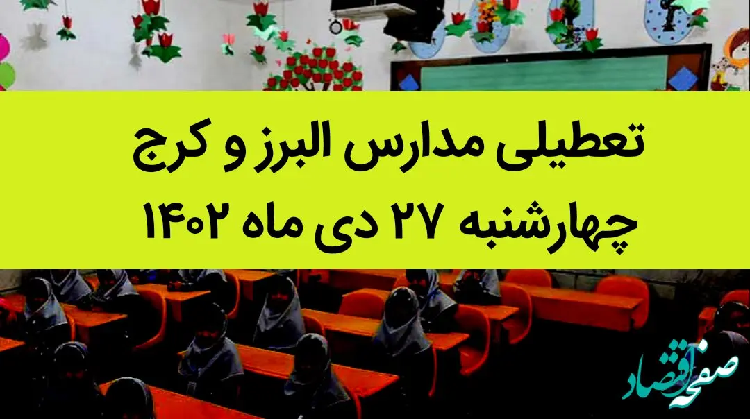 مدارس البرز و کرج فردا چهارشنبه ۲۷ دی ماه ۱۴۰۲ تعطیل است؟ | تعطیلی مدارس البرز چهارشنبه ۲۷ دی ۱۴۰۲