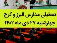 مدارس البرز و کرج فردا چهارشنبه ۲۷ دی ماه ۱۴۰۲ تعطیل است؟ | تعطیلی مدارس البرز چهارشنبه ۲۷ دی ۱۴۰۲