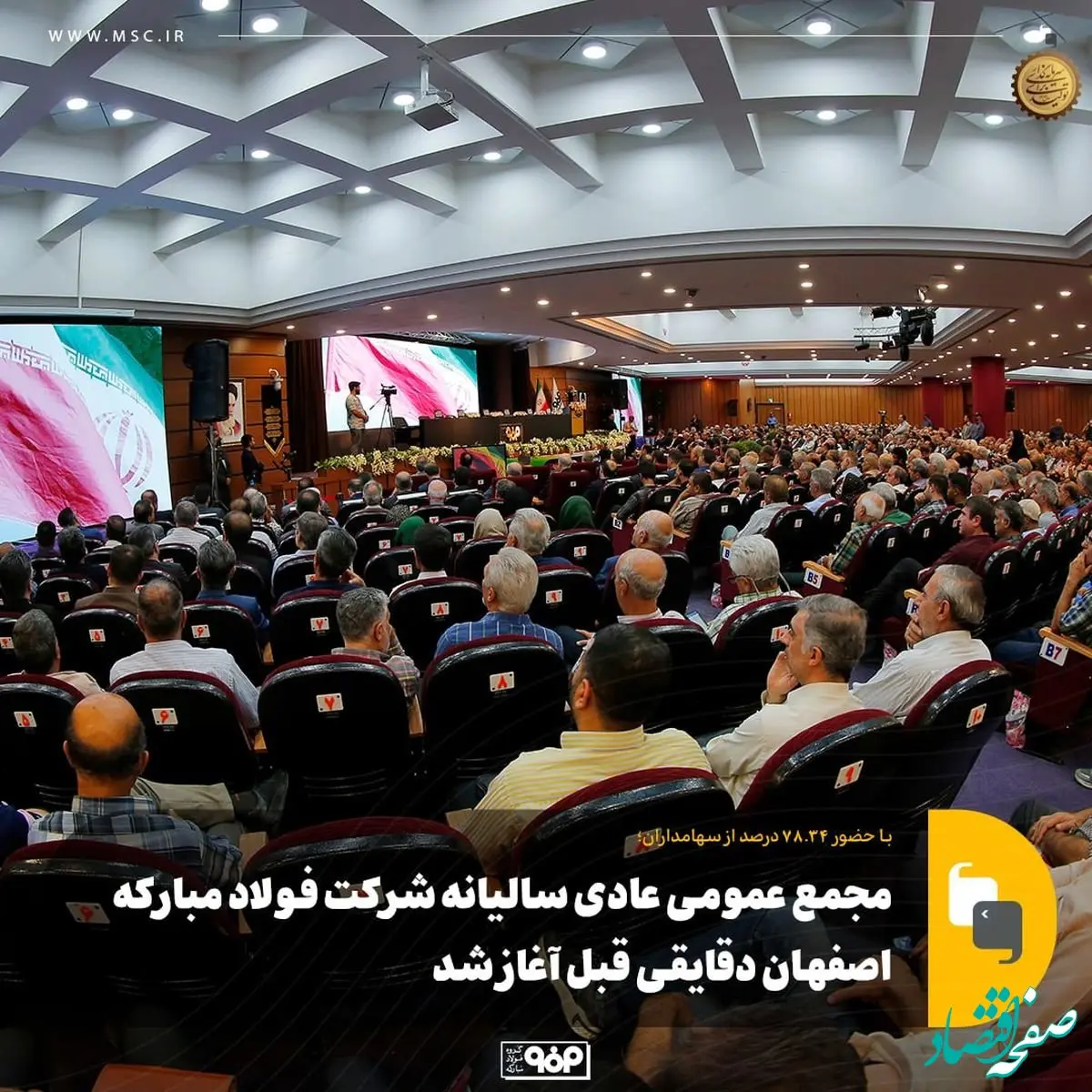 با حضور ۷۸.۳۴ درصد از سهامداران؛مجمع عمومی عادی سالیانه شرکت فولاد مبارکه اصفهان آغاز شد