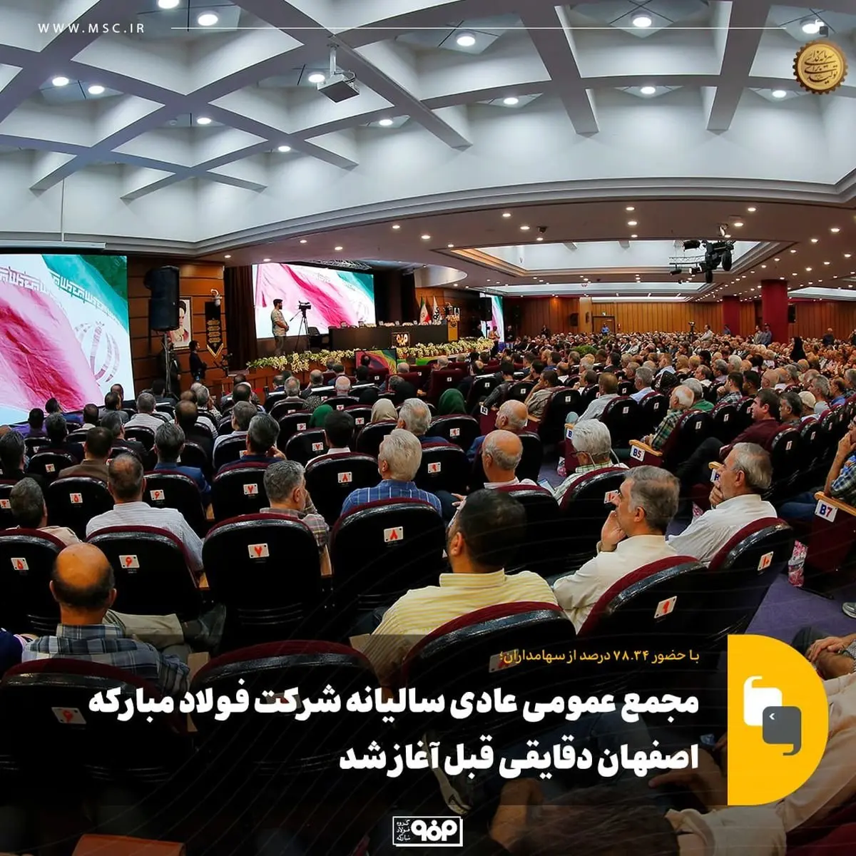 با حضور ۷۸.۳۴ درصد از سهامداران؛مجمع عمومی عادی سالیانه شرکت فولاد مبارکه اصفهان آغاز شد