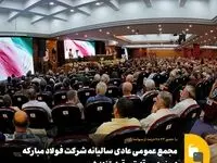 با حضور ۷۸.۳۴ درصد از سهامداران؛مجمع عمومی عادی سالیانه شرکت فولاد مبارکه اصفهان آغاز شد