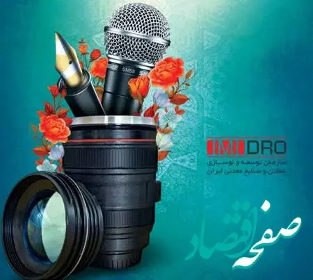 پیام مدیر روابط عمومی ایمیدرو به مناسبت روز خبرنگار