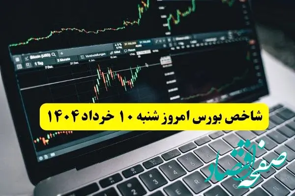 آخرین وضعیت شاخص کل بورس امروز شنبه ۱۰ خرداد / صعود ۱۳ هزار واحدی